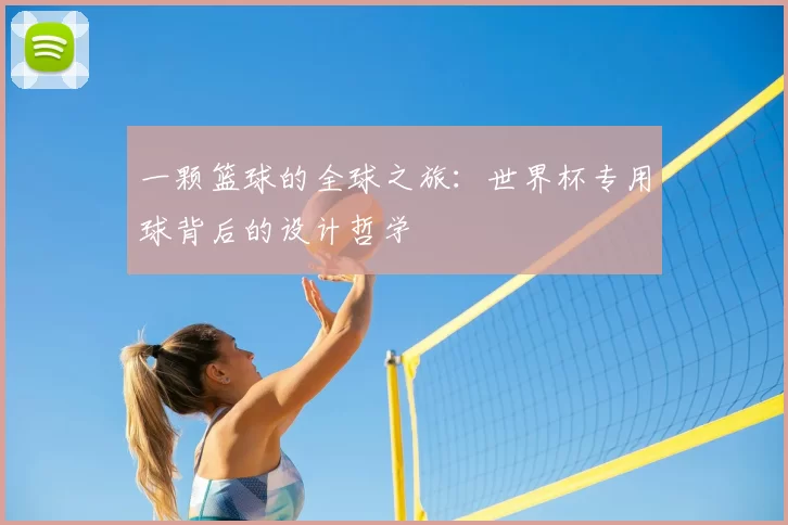 一颗篮球的全球之旅：世界杯专用球背后的设计哲学
