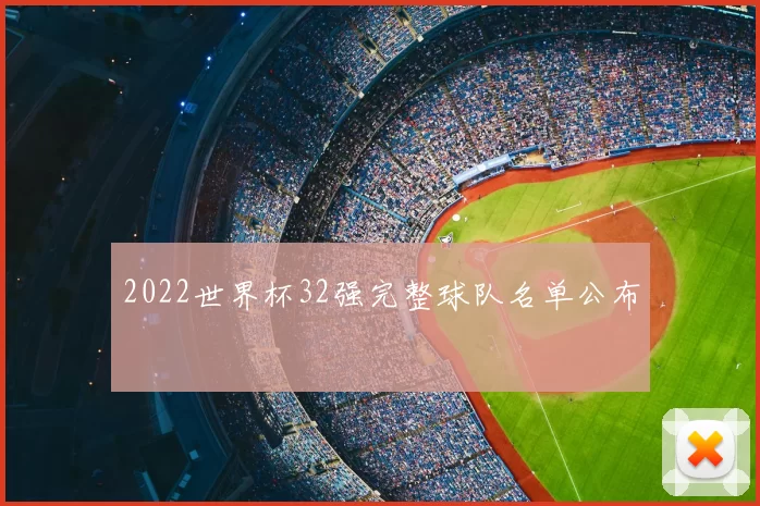 2022世界杯32强完整球队名单公布