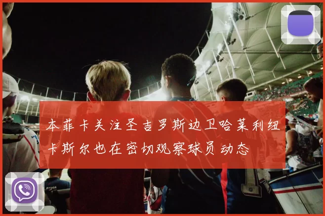 本菲卡关注圣吉罗斯边卫哈莱利纽卡斯尔也在密切观察球员动态