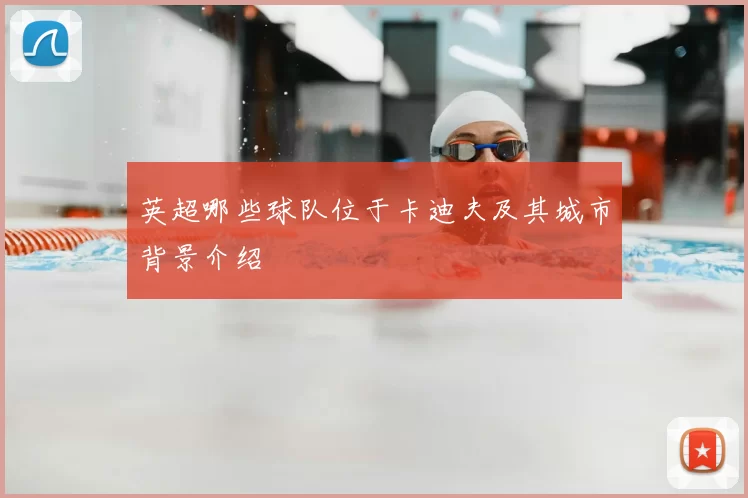 英超哪些球队位于卡迪夫及其城市背景介绍