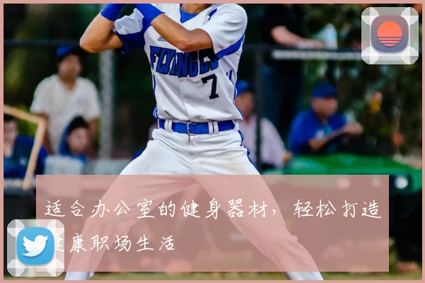 适合办公室的健身器材，轻松打造健康职场生活