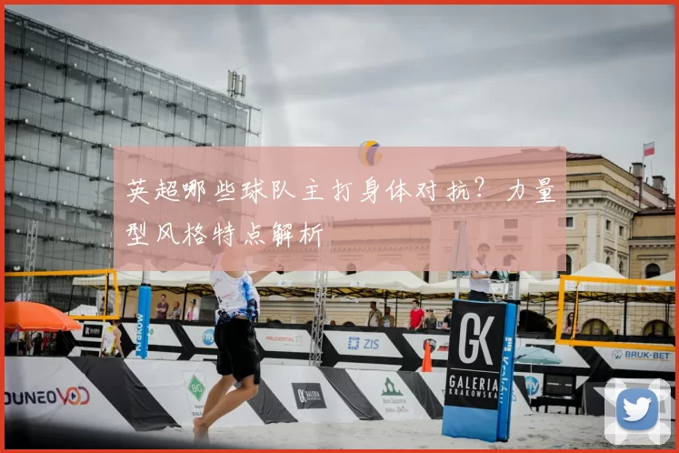 英超哪些球队主打身体对抗？力量型风格特点解析