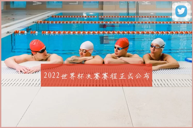 2022世界杯决赛赛程正式公布