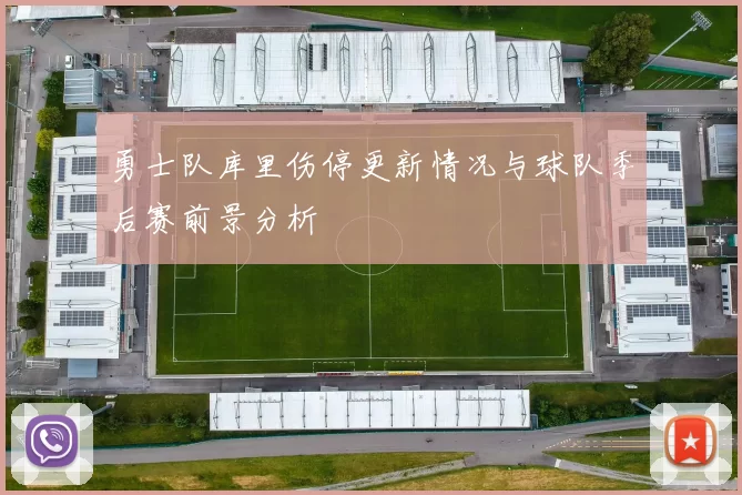勇士队库里伤停更新情况与球队季后赛前景分析