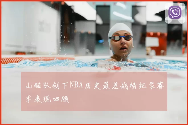 山猫队创下NBA历史最差战绩纪录赛季表现回顾