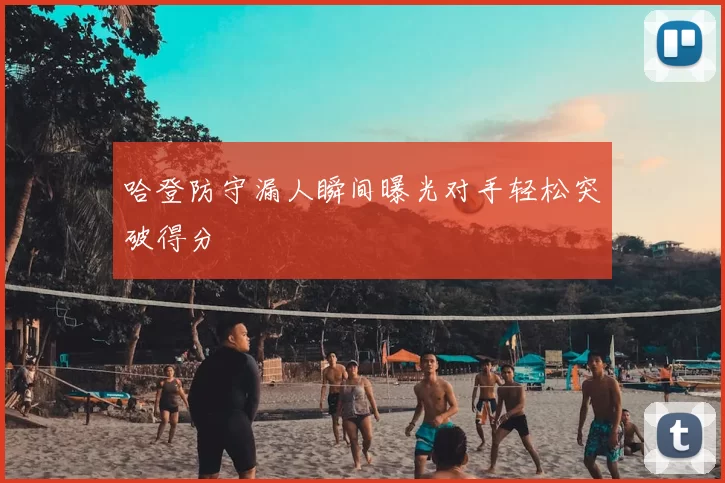 哈登防守漏人瞬间曝光对手轻松突破得分