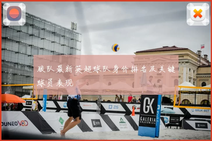 狼队最新英超球队身价排名及关键球员表现