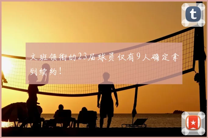 文班领衔的23届球员仅有9人确定拿到续约!