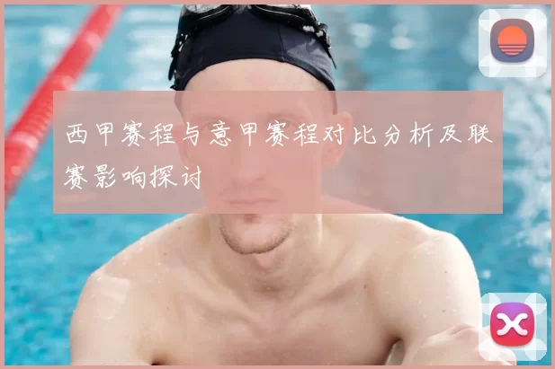 西甲赛程与意甲赛程对比分析及联赛影响探讨