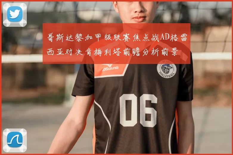 哥斯达黎加甲级联赛焦点战AD格雷西亚对决肯梅利塔前瞻分析前景