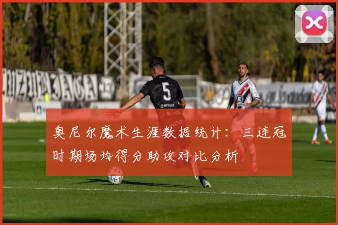 奥尼尔魔术生涯数据统计：三连冠时期场均得分助攻对比分析