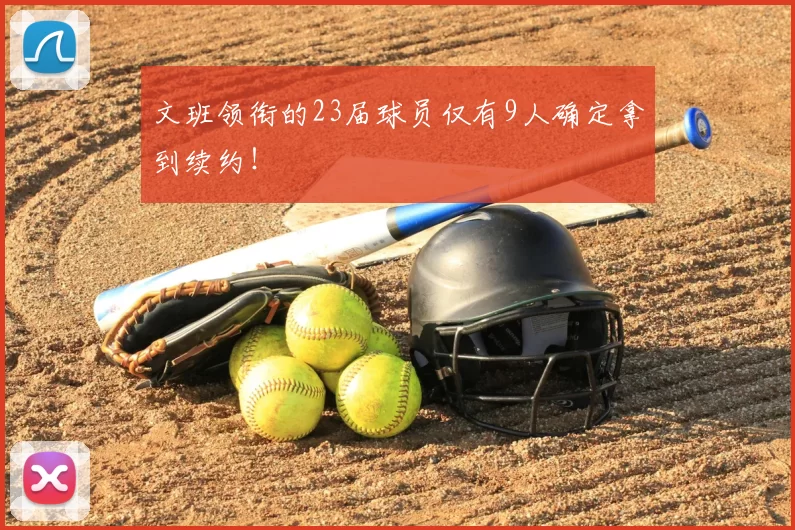 文班领衔的23届球员仅有9人确定拿到续约!