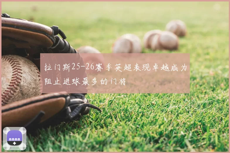 拉门斯25-26赛季英超表现卓越成为阻止进球最多的门将