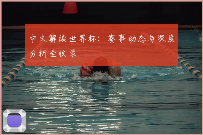 中文解读世界杯:赛事动态与深度分析全收录