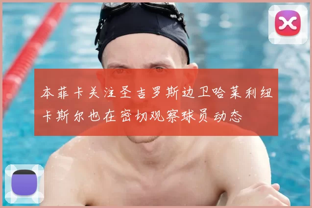 本菲卡关注圣吉罗斯边卫哈莱利纽卡斯尔也在密切观察球员动态