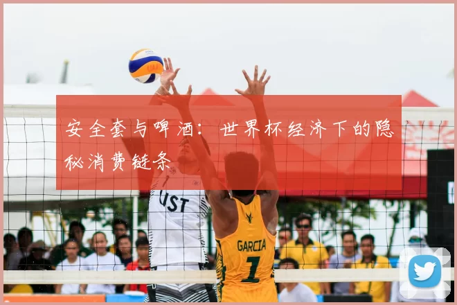 安全套与啤酒:世界杯经济下的隐秘消费链条