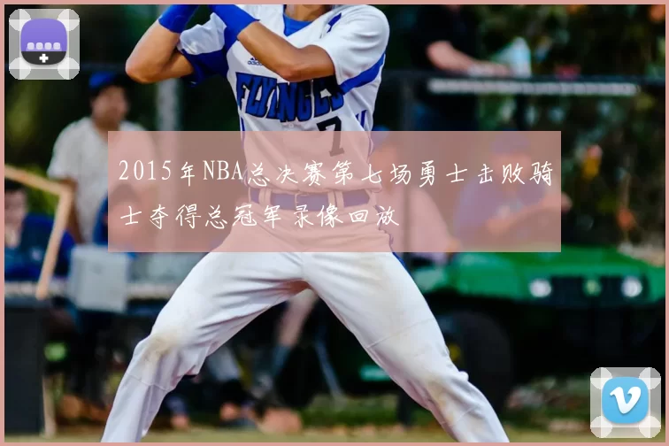 2015年NBA总决赛第七场勇士击败骑士夺得总冠军录像回放