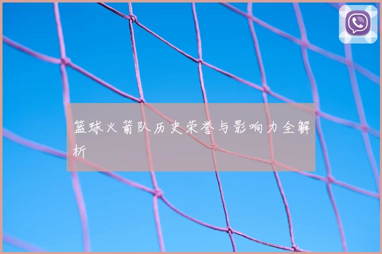 篮球火箭队历史荣誉与影响力全解析