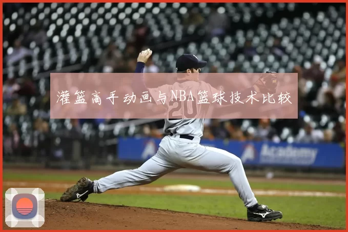 灌篮高手动画与NBA篮球技术比较