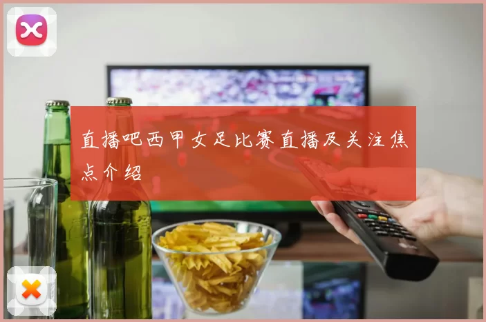 直播吧西甲女足比赛直播及关注焦点介绍