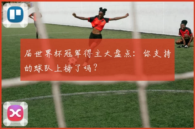 届世界杯冠军得主大盘点:你支持的球队上榜了吗?