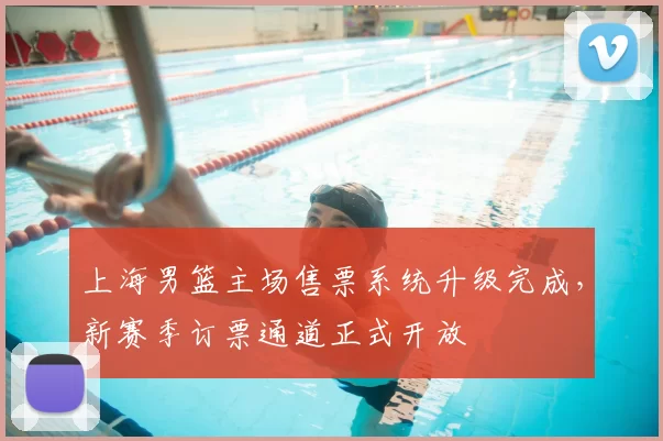 上海男篮主场售票系统升级完成,新赛季订票通道正式开放