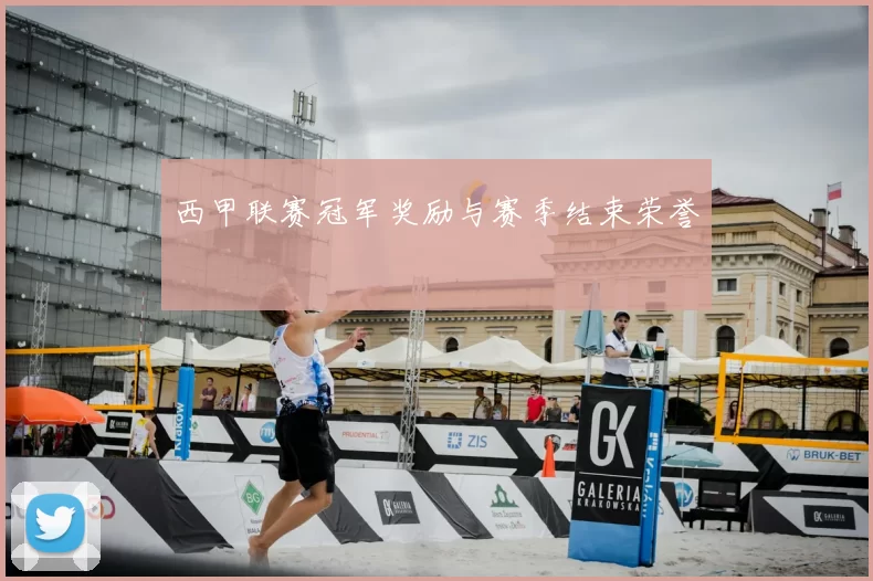 西甲联赛冠军奖励与赛季结束荣誉