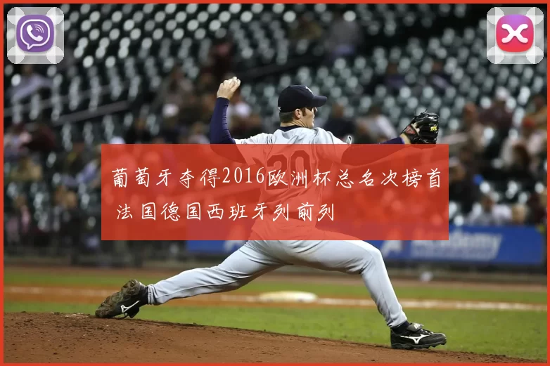葡萄牙夺得2016欧洲杯总名次榜首 法国德国西班牙列前列