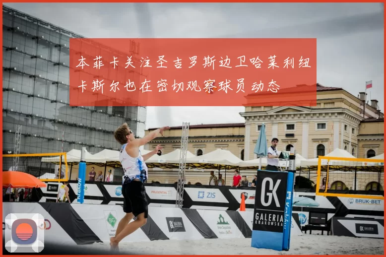 本菲卡关注圣吉罗斯边卫哈莱利纽卡斯尔也在密切观察球员动态