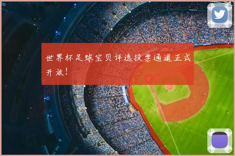 世界杯足球宝贝评选投票通道正式开放!