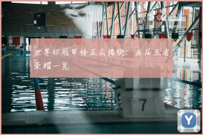 世界杯冠军榜正式揭晓：历届王者荣耀一览