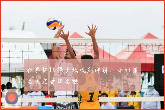 世界杯16强出线规则详解：小组排名决定晋级名额