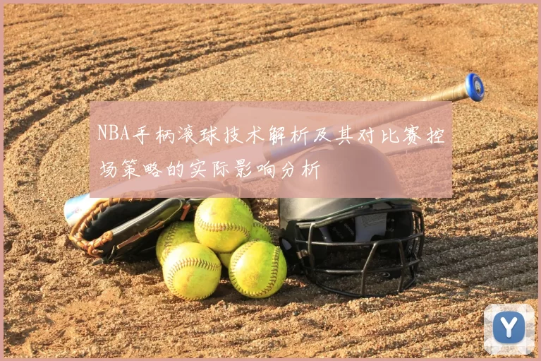 NBA手柄滚球技术解析及其对比赛控场策略的实际影响分析