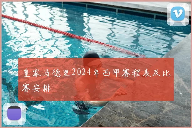 皇家马德里2024年西甲赛程表及比赛安排