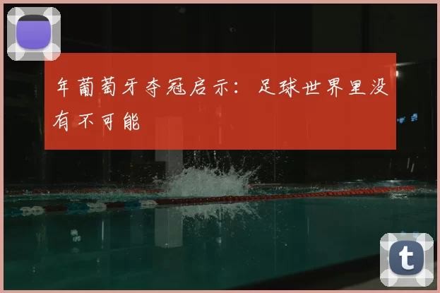 年葡萄牙夺冠启示:足球世界里没有不可能