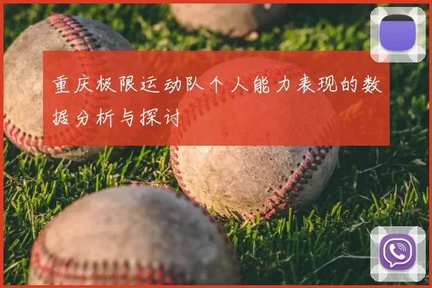 重庆极限运动队个人能力表现的数据分析与探讨