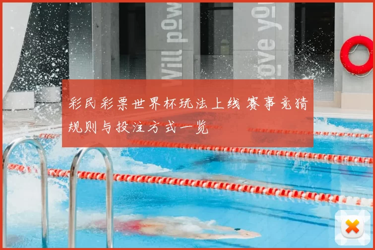 彩民彩票世界杯玩法上线 赛事竞猜规则与投注方式一览