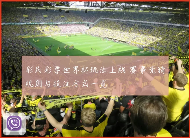 彩民彩票世界杯玩法上线 赛事竞猜规则与投注方式一览