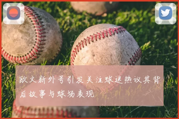 欧文新外号引发关注球迷热议其背后故事与球场表现