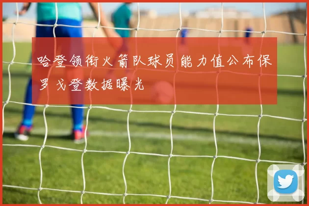 哈登领衔火箭队球员能力值公布保罗戈登数据曝光