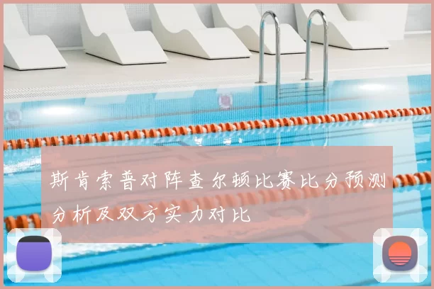 斯肯索普对阵查尔顿比赛比分预测分析及双方实力对比