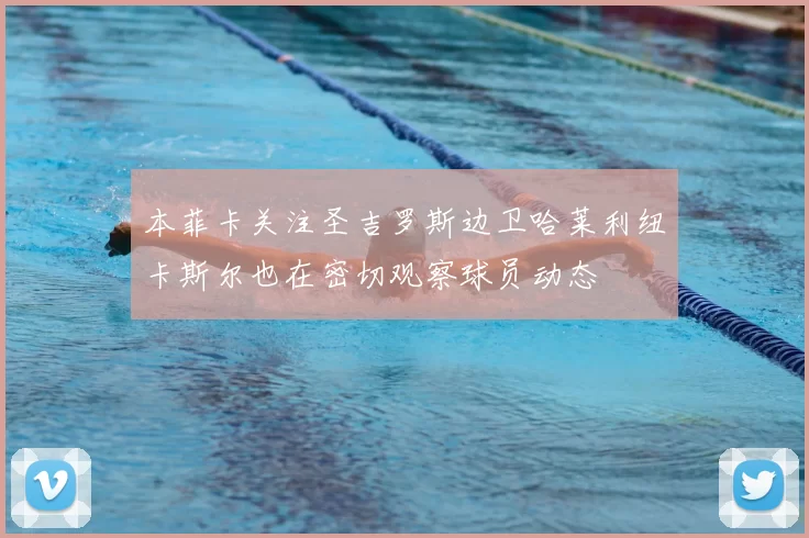 本菲卡关注圣吉罗斯边卫哈莱利纽卡斯尔也在密切观察球员动态