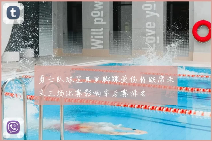 勇士队球星库里脚踝受伤将缺席未来三场比赛影响季后赛排名