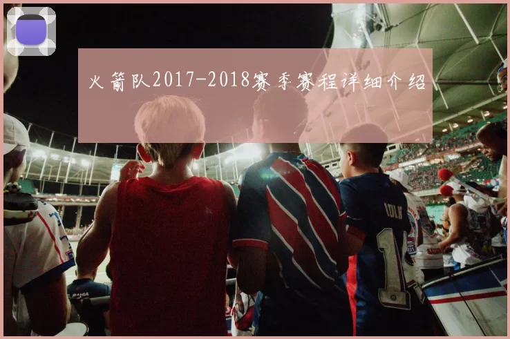 火箭队2017-2018赛季赛程详细介绍