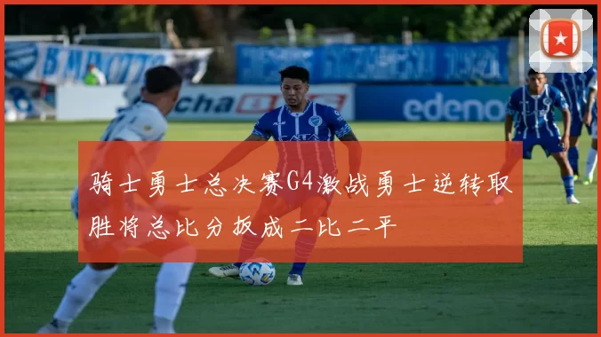 骑士勇士总决赛G4激战勇士逆转取胜将总比分扳成二比二平