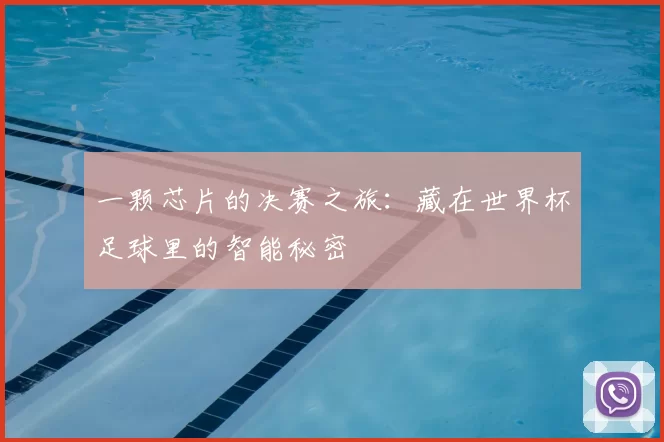 一颗芯片的决赛之旅:藏在世界杯足球里的智能秘密