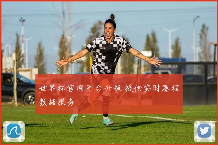 世界杯官网平台升级 提供实时赛程数据服务