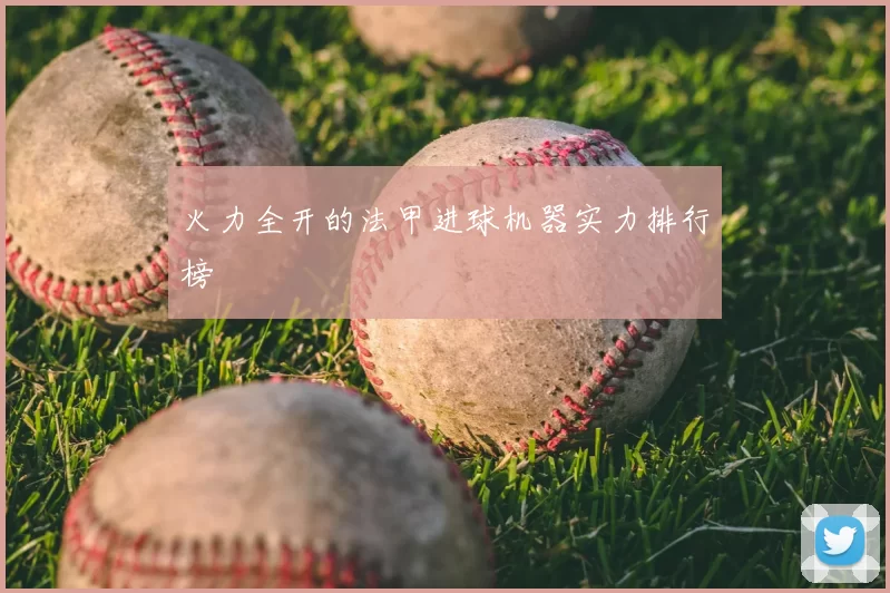 火力全开的法甲进球机器实力排行榜