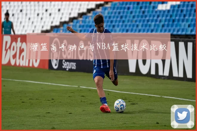 灌篮高手动画与NBA篮球技术比较