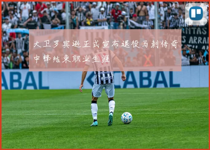 大卫罗宾逊正式宣布退役马刺传奇中锋结束职业生涯